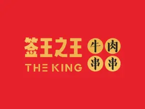 签王之王·火锅牛肉串串(渑池店)