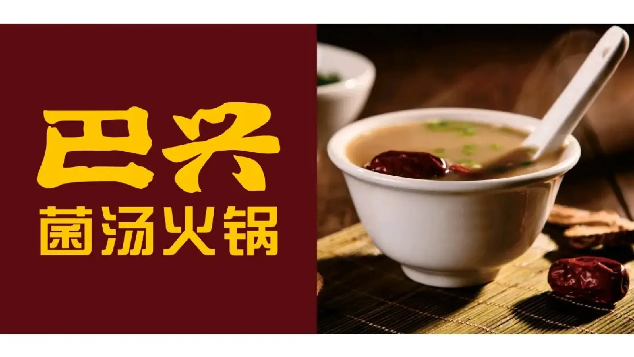 巴兴菌汤火锅