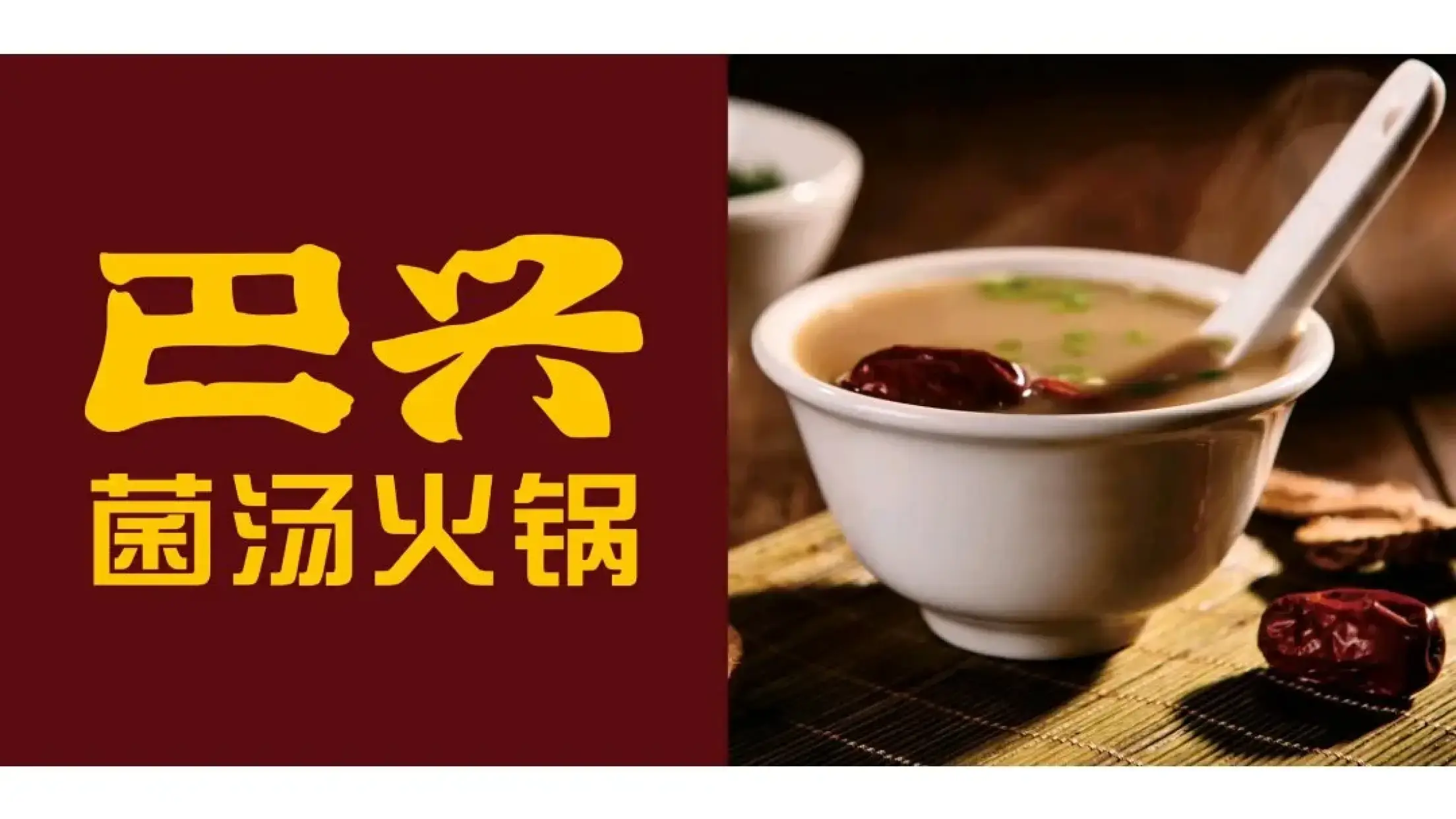 巴兴菌汤火锅