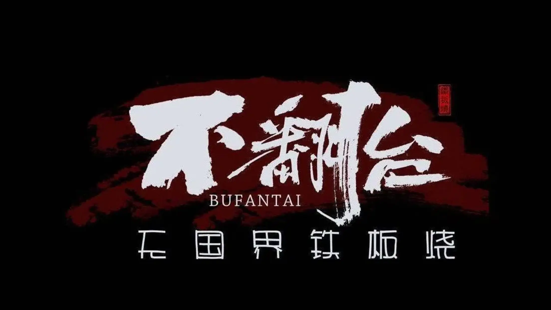 不翻枱·無國界鐵板燒（上谷大觀店）