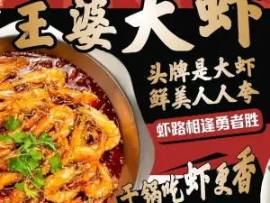 煌城王婆大虾(陵川店)