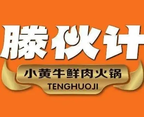 滕夥計小黃牛鮮肉火鍋（政務中心店）