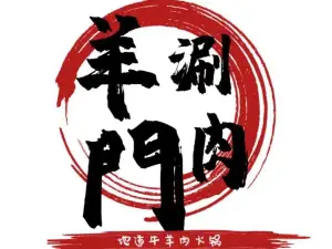 蒙古羊門涮肉(达旗店)