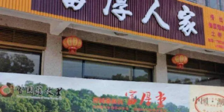 富厚人家土菜館