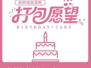 打包愿望·欧米尔蛋糕·冰淇淋·动物奶油(灵璧光明大街店)