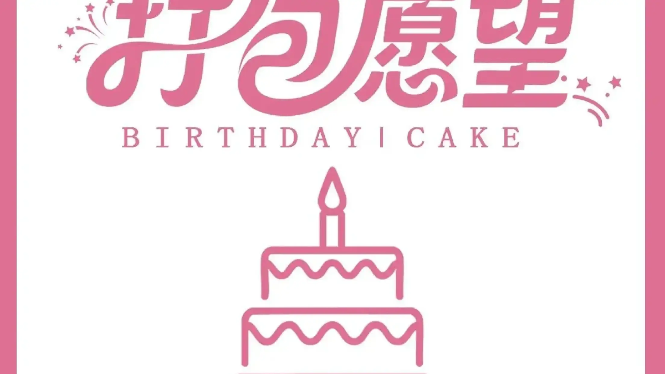 打包愿望·好来屋生日蛋糕·冰淇淋·动物奶油(螺河东路店)