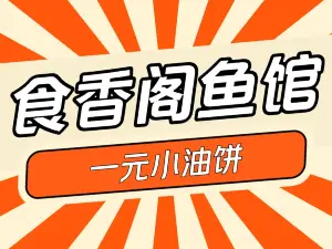 食香阁一元小油饼家常菜·鱼馆