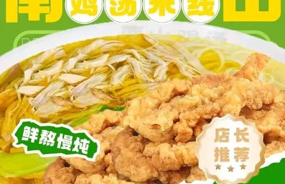 南山雞湯米線