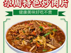东乡尕周炒肉片(肃南分店)