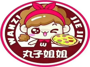 丸子姐姐