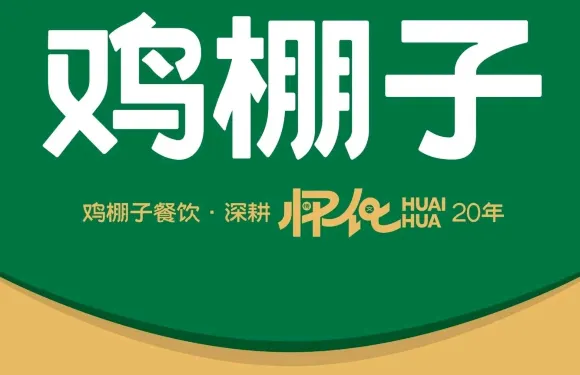 雞棚子餐飲會同店