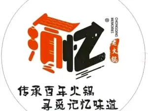 渝忆重庆老火锅(中央半岛店)