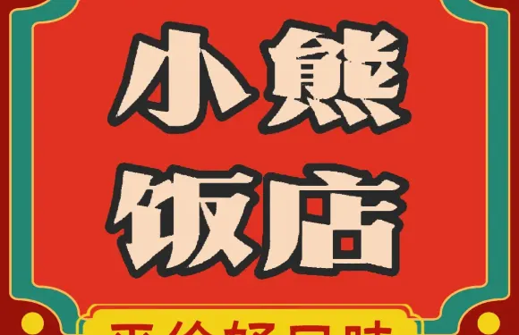 小熊飯店