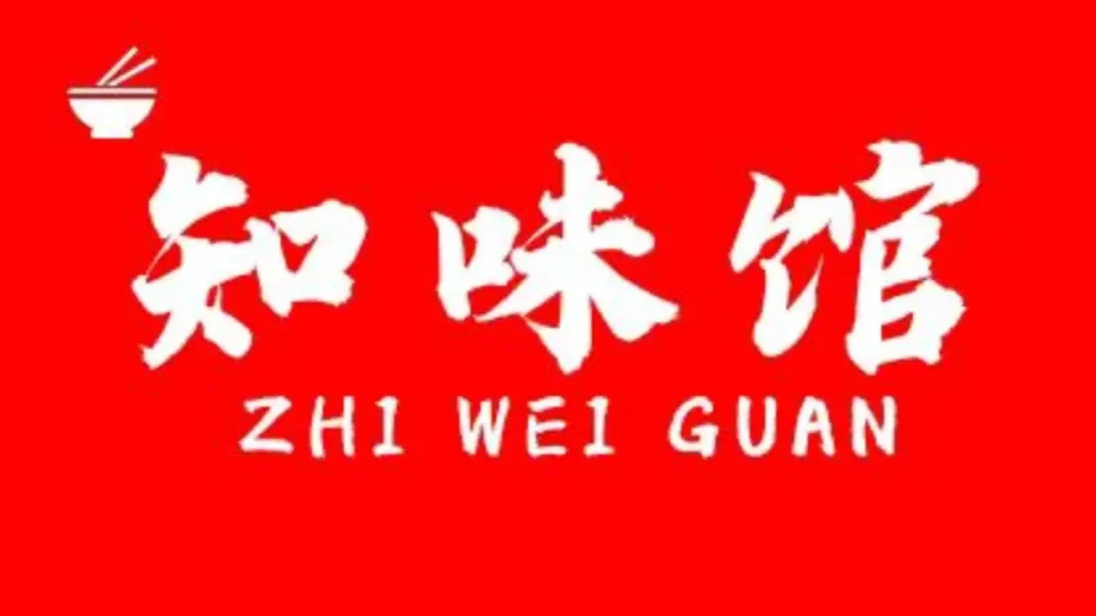 知味馆(源盛嘉禾B区店)