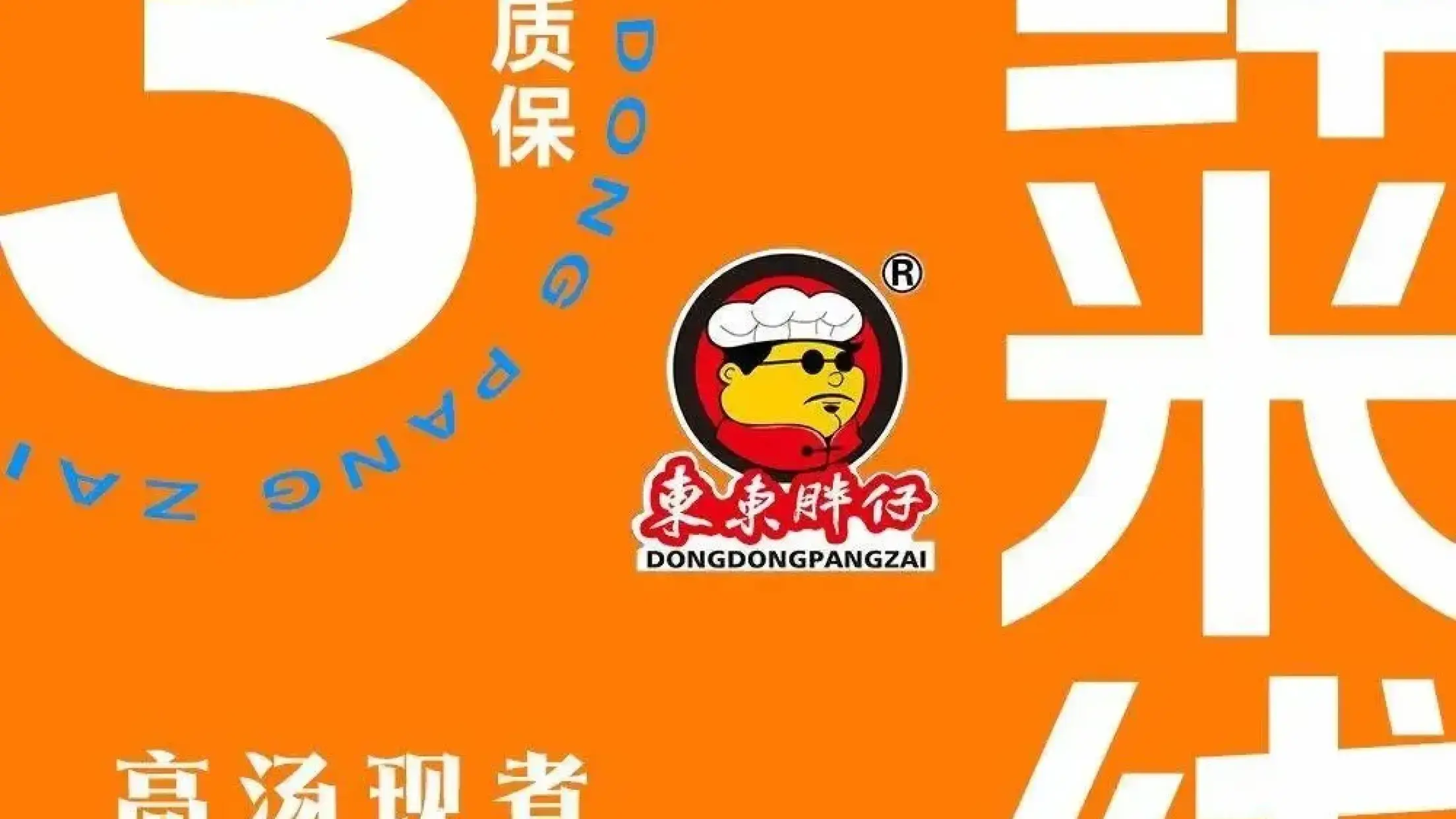 東東胖仔米線(新畿輔店)