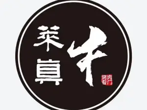 莱真牛烤肉(灵璧店)