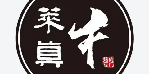真牛竹炭烤肉