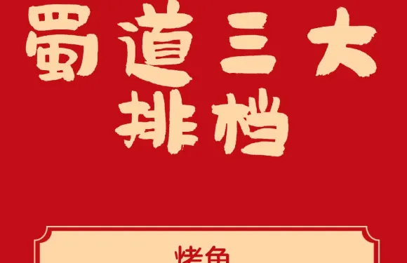 蜀道三大排檔