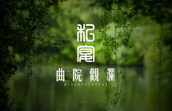 麴院觀瀾·私宴（龍井店）