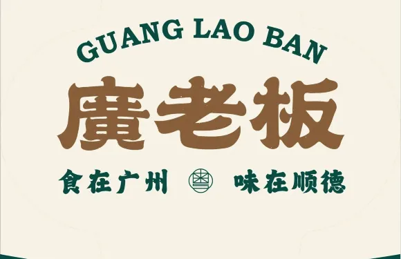 廣老闆（湘鄉店）