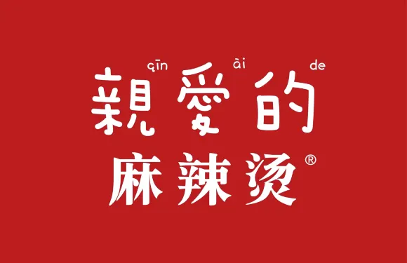 親愛的麻辣燙（南安中駿世界城店）