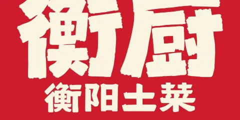衡廚·衡陽土菜（中南店）