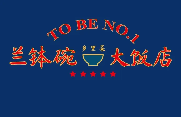 蘭缽碗鄉里菜大飯店（步行街店）