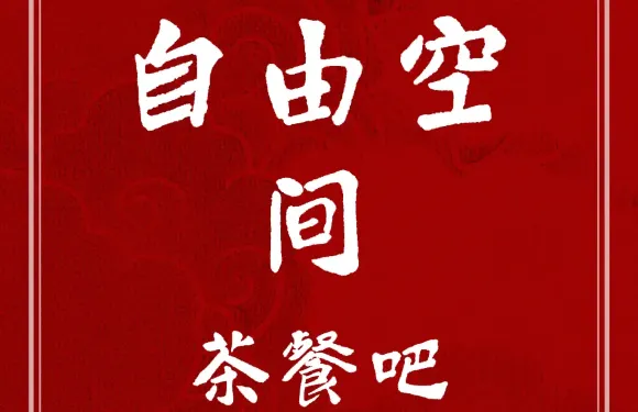 自由空間茶餐吧