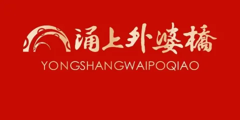 湧上外婆橋(寧海店)