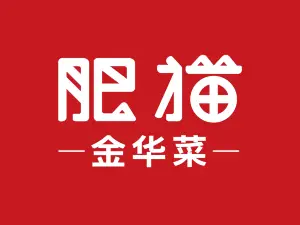 肥貓（永盛店）