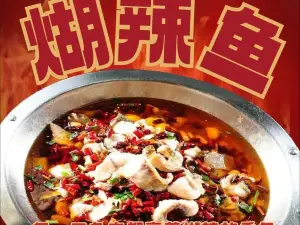 煳辣鱼老店