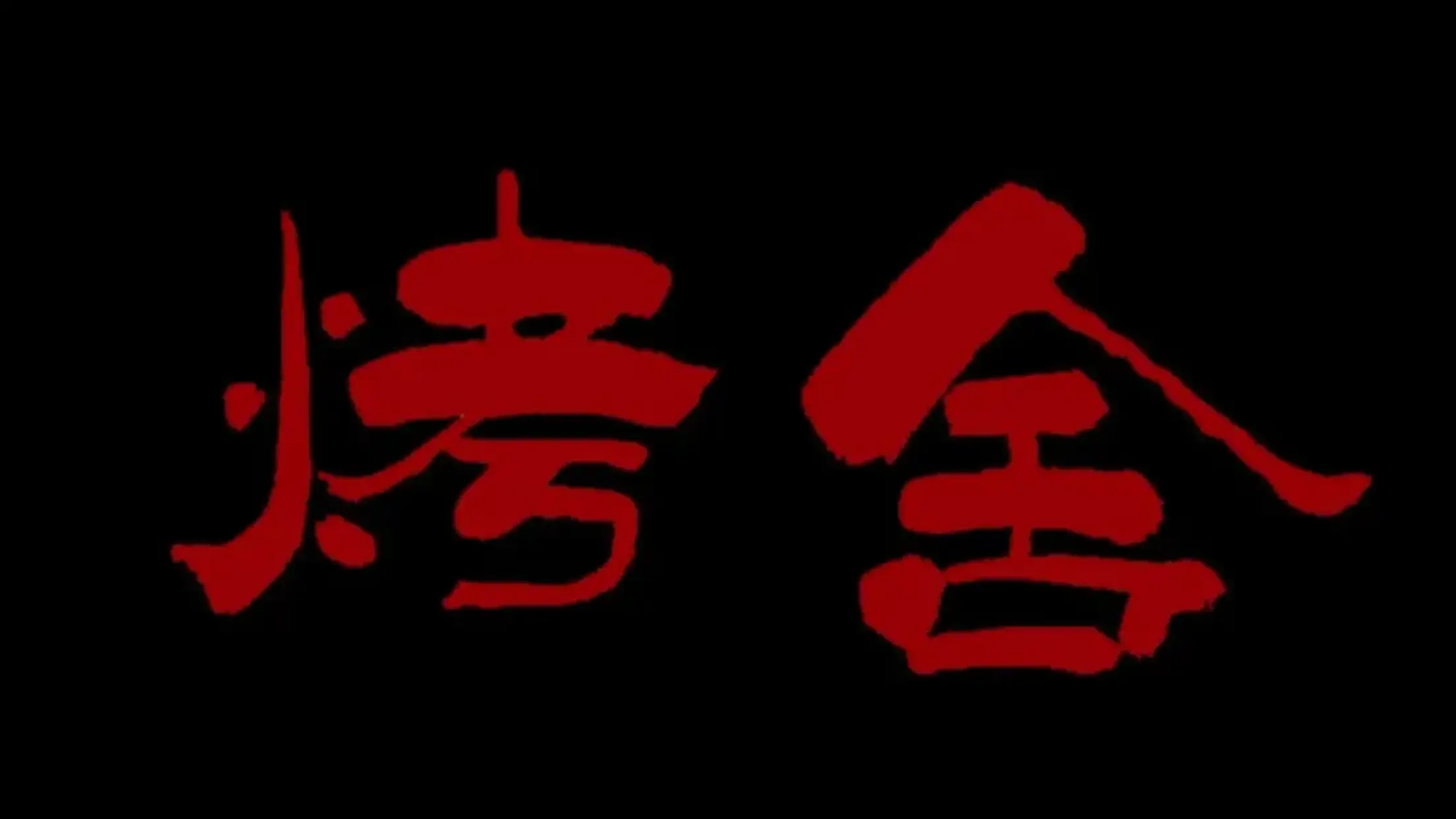 烤舍