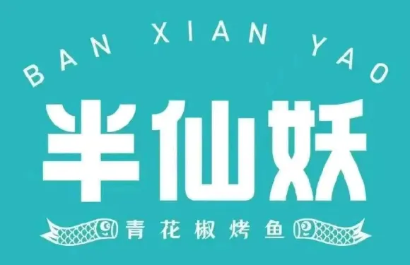 半仙妖（贊皇店）