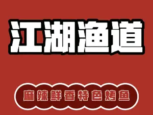 江湖漁道（連平店）