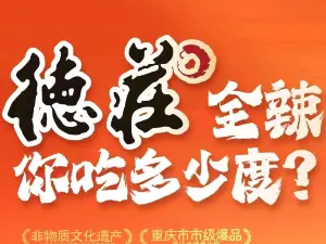 重慶德莊火鍋（旌德店）