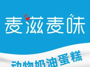 麥滋麥味·動物奶油蛋糕（南外店）
