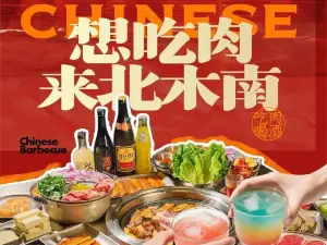 北木南烤肉和酒(阳光雅居店)