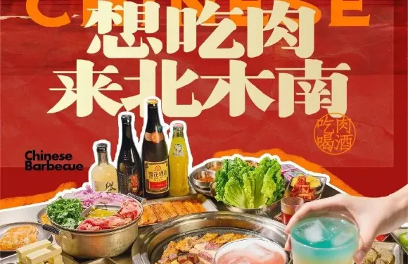北木南烤肉和酒（香梨大道店）