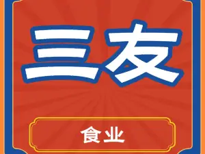 三友食业