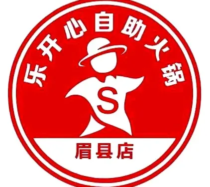 樂開心自助小火鍋（眉縣一店）