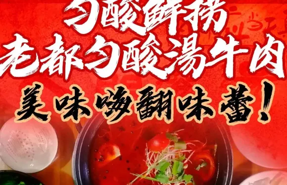 匀酸鲜捞老都匀酸湯牛肉