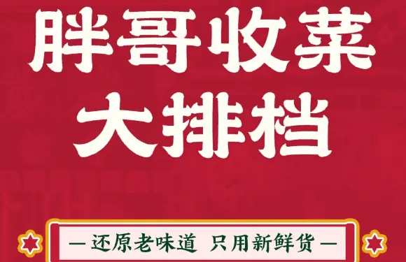 胖哥收菜大排檔