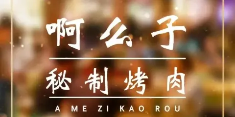 啊麼子烤肉