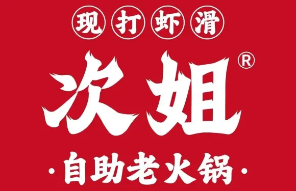 次姐現打蝦滑自助老火鍋（定襄店）