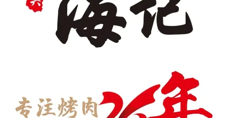 海記炭火烤肉