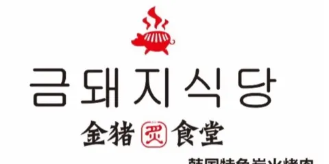 金豬食堂·韓國特色炭火烤肉