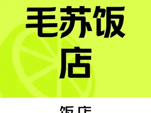 毛苏大碗酸奶油糕火烧(呼图壁分店)