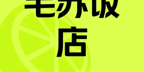 毛蘇大碗酸奶油糕火燒（呼圖壁分店）