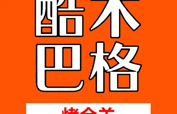 庫木巴格快餐烤全羊