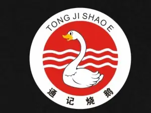 通记烧鹅餐厅(锦绣榕园店)